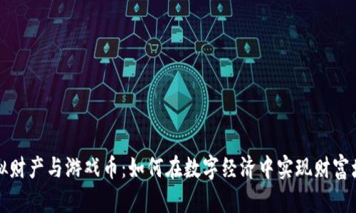 虚拟财产与游戏币：如何在数字经济中实现财富增值