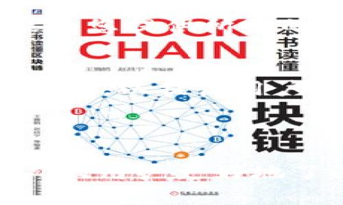 当然可以！Tokenim 2.0 是一个用于代币查询和管理的工具，提供了多种功能，以帮助用户更好地了解和跟踪他们所持有的代币。以下是关于 Tokenim 2.0 的详细介绍，包括其功能、使用方法以及优势等内容。

Tokenim 2.0 概述
Tokenim 2.0 是一款强大的区块链工具，旨在为用户提供高效、便捷的代币查询和管理服务。通过它，用户可以快速访问各种区块链的代币数据，了解每个代币的最新信息，包括价格、流通量、市场走势等。无论您是代币持有者、投资者还是区块链开发者，Tokenim 2.0 都能满足您的需求。

代币查询功能
代币查询是 Tokenim 2.0 的核心功能之一。用户只需通过输入代币的名称或合约地址，即可迅速获取相应的代币详细信息。这些信息包括但不限于代币的当前价格、市场总值、交易量、流通量以及历史价格走势等。有了这些数据，用户可以更深入地了解所关注的代币，做出更明智的投资决策。

用户友好的界面设计
Tokenim 2.0 的界面设计直观，易于操作。用户可以轻松找到所需的功能，无需复杂的操作步骤。此外，该平台还提供了多种筛选和排序功能，用户可以根据自己的需求，对代币进行分类，快速找到所需的信息。

实时数据更新
Tokenim 2.0 提供实时的数据更新功能，使用户能够时刻掌握市场动态。在这个快速变化的市场环境中，及时的信息至关重要。无论是数字货币的升降，还是交易量的变化，Tokenim 2.0 都能确保用户第一时间得到最新的信息，让用户随时都能进行有效的交易决策。

多链支持
在区块链的领域，支持多条链是至关重要的。Tokenim 2.0 支持 Ethereum、Binance Smart Chain、Polygon 等多条主流区块链。用户无需切换不同的平台，就能在一个地方查询各类代币的信息。这种多链支持大大提高了用户的使用效率，使用户在管理资产时更加方便。

社区互动和反馈机制
Tokenim 2.0 非常重视用户反馈，平台内设有完善的用户评价和反馈机制。用户可以直接在平台上分享使用体验，提出建议或意见。平台团队会定期收集并分析这些反馈，以便不断和提升用户体验。

安全性和隐私保护
安全性是区块链应用的重中之重。Tokenim 2.0 采用先进的加密技术，以确保用户数据和交易信息的安全。此外，平台也采取了多重身份验证机制，确保用户账户的安全，防止未授权访问。这使得用户在使用 Tokenim 2.0 时可以更加安心。

总结
总的来说，Tokenim 2.0 是一款功能全面、用户友好、实时更新的代币查询和管理工具。无论您是普通投资者还是专业的区块链开发者，它都能为您提供所需的丰富信息及服务。随着区块链行业的快速发展，Tokenim 2.0 将成为用户们不可或缺的助手，使您能够更加轻松地了解和管理数字货币资产。

未来展望
随着区块链技术的不断成熟与发展，Tokenim 2.0 也在不断壮大。未来，Tokenim 2.0 将计划推出更多创新功能，包括社交交易、智能合约管理等，以提高用户的整体体验和使用价值。平台还将继续扩大支持的区块链范围，跟进最新的市场趋势，为用户提供更加全面的信息服务。

区块链和数字货币的未来充满了无限可能。在这条道路上，Tokenim 2.0 将始终与用户并肩前行，成为您在区块链世界的得力助手。

这种内容结构丰富、语言多样化的风格能够提高用户的阅读体验，同时也更容易受到搜索引擎的青睐，从而增强  效果。希望这篇文章能帮助广大用户更好地了解 Tokenim 2.0，以及其在代币查询和管理方面的重要性与优势。