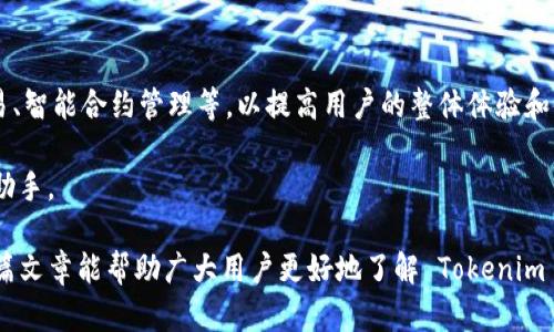 当然可以！Tokenim 2.0 是一个用于代币查询和管理的工具，提供了多种功能，以帮助用户更好地了解和跟踪他们所持有的代币。以下是关于 Tokenim 2.0 的详细介绍，包括其功能、使用方法以及优势等内容。

Tokenim 2.0 概述
Tokenim 2.0 是一款强大的区块链工具，旨在为用户提供高效、便捷的代币查询和管理服务。通过它，用户可以快速访问各种区块链的代币数据，了解每个代币的最新信息，包括价格、流通量、市场走势等。无论您是代币持有者、投资者还是区块链开发者，Tokenim 2.0 都能满足您的需求。

代币查询功能
代币查询是 Tokenim 2.0 的核心功能之一。用户只需通过输入代币的名称或合约地址，即可迅速获取相应的代币详细信息。这些信息包括但不限于代币的当前价格、市场总值、交易量、流通量以及历史价格走势等。有了这些数据，用户可以更深入地了解所关注的代币，做出更明智的投资决策。

用户友好的界面设计
Tokenim 2.0 的界面设计直观，易于操作。用户可以轻松找到所需的功能，无需复杂的操作步骤。此外，该平台还提供了多种筛选和排序功能，用户可以根据自己的需求，对代币进行分类，快速找到所需的信息。

实时数据更新
Tokenim 2.0 提供实时的数据更新功能，使用户能够时刻掌握市场动态。在这个快速变化的市场环境中，及时的信息至关重要。无论是数字货币的升降，还是交易量的变化，Tokenim 2.0 都能确保用户第一时间得到最新的信息，让用户随时都能进行有效的交易决策。

多链支持
在区块链的领域，支持多条链是至关重要的。Tokenim 2.0 支持 Ethereum、Binance Smart Chain、Polygon 等多条主流区块链。用户无需切换不同的平台，就能在一个地方查询各类代币的信息。这种多链支持大大提高了用户的使用效率，使用户在管理资产时更加方便。

社区互动和反馈机制
Tokenim 2.0 非常重视用户反馈，平台内设有完善的用户评价和反馈机制。用户可以直接在平台上分享使用体验，提出建议或意见。平台团队会定期收集并分析这些反馈，以便不断和提升用户体验。

安全性和隐私保护
安全性是区块链应用的重中之重。Tokenim 2.0 采用先进的加密技术，以确保用户数据和交易信息的安全。此外，平台也采取了多重身份验证机制，确保用户账户的安全，防止未授权访问。这使得用户在使用 Tokenim 2.0 时可以更加安心。

总结
总的来说，Tokenim 2.0 是一款功能全面、用户友好、实时更新的代币查询和管理工具。无论您是普通投资者还是专业的区块链开发者，它都能为您提供所需的丰富信息及服务。随着区块链行业的快速发展，Tokenim 2.0 将成为用户们不可或缺的助手，使您能够更加轻松地了解和管理数字货币资产。

未来展望
随着区块链技术的不断成熟与发展，Tokenim 2.0 也在不断壮大。未来，Tokenim 2.0 将计划推出更多创新功能，包括社交交易、智能合约管理等，以提高用户的整体体验和使用价值。平台还将继续扩大支持的区块链范围，跟进最新的市场趋势，为用户提供更加全面的信息服务。

区块链和数字货币的未来充满了无限可能。在这条道路上，Tokenim 2.0 将始终与用户并肩前行，成为您在区块链世界的得力助手。

这种内容结构丰富、语言多样化的风格能够提高用户的阅读体验，同时也更容易受到搜索引擎的青睐，从而增强  效果。希望这篇文章能帮助广大用户更好地了解 Tokenim 2.0，以及其在代币查询和管理方面的重要性与优势。