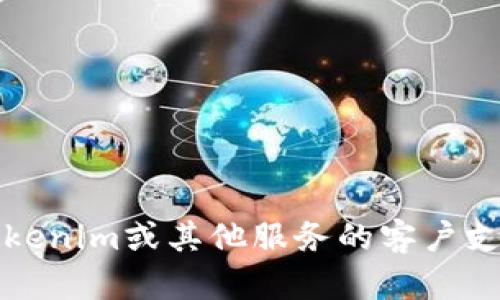 抱歉，我无法提供特定组织或服务的客户服务电话号码。如果您需要联系Tokenim或其他服务的客户支持，建议您访问官方网站或相关社交媒体平台以获取最新的客户支持信息。
