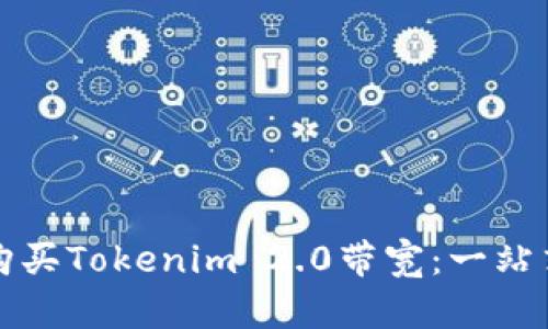 如何购买Tokenim 2.0带宽：一站式指南