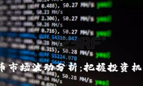 2023年虚拟币市场波动分析：把握投资机会的最佳时机