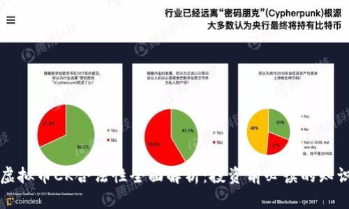 虚拟币CK合法性全面解析：投资前必读的知识