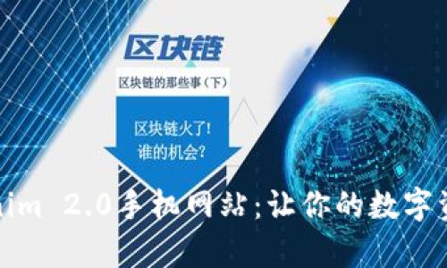 全面解析Tokenim 2.0手机网站：让你的数字资产管理更高效