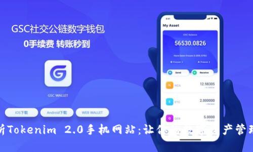 全面解析Tokenim 2.0手机网站：让你的数字资产管理更高效