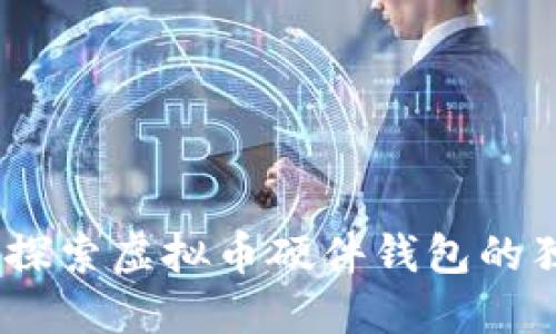 保护你的数字资产：探索虚拟币硬件钱包的独特卖点和创新优势