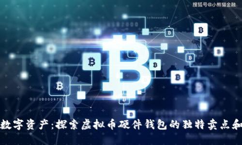 保护你的数字资产：探索虚拟币硬件钱包的独特卖点和创新优势