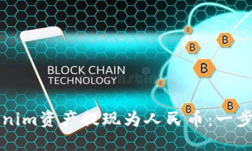 如何将Tokenim资产提现为人民币：一步一步的指南
