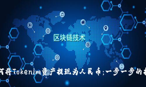 如何将Tokenim资产提现为人民币：一步一步的指南