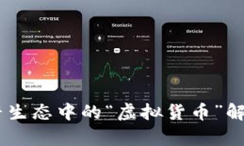 抖币：抖音生态中的“虚拟货币”解析及影响
