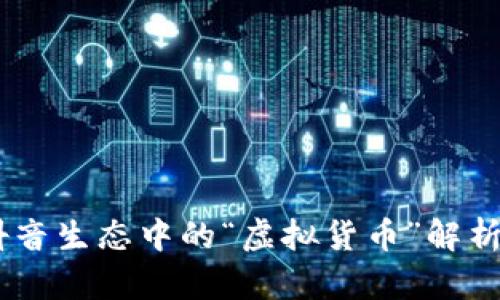 抖币：抖音生态中的“虚拟货币”解析及影响