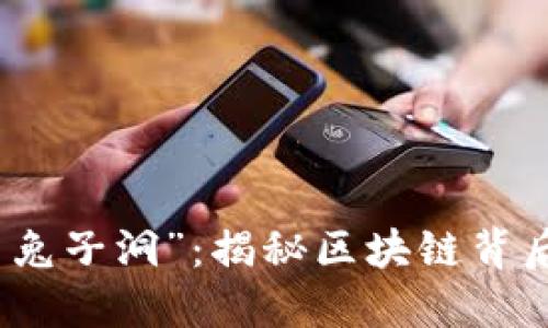探索“虚拟币兔子洞”：揭秘区块链背后的无限可能