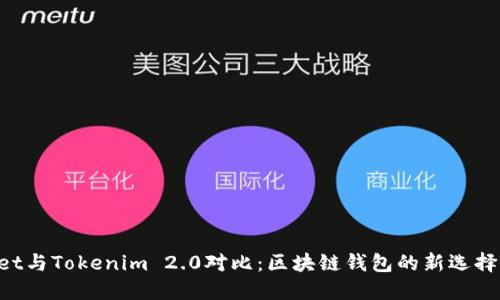 TokenPocket与Tokenim 2.0对比：区块链钱包的新选择与创新亮点