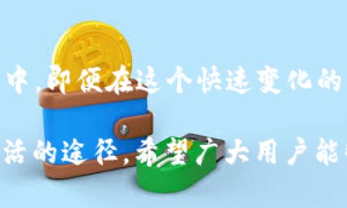 baioti2030年虚拟币的未来：揭示加密货币的潜力与挑战/baioti  
虚拟币, 加密货币, 2030年, 未来趋势/guanjianci  

引言：虚拟币的迅猛崛起

随着科技的飞速发展，虚拟币逐渐走入大众的视野。尤其是比特币和以太坊等加密货币的崛起，让人们对未来的金融世界充满憧憬与期待。然而，虚拟币不仅仅是一种投资工具，更是探索人类经济与技术发展的新途径。展望2030年，我们将深入分析虚拟币的可能趋势、潜在挑战，以及它们在人类生活中的独特角色。

一、虚拟币的历史与背景

虚拟币的概念并非新鲜事物。可以追溯到20世纪80年代，当时加密技术的兴起为数字货币的创建奠定了基础。2009年，比特币的问世可以说是虚拟币历史上的分水岭。其背后的区块链技术不仅为交易提供了安全性，同时也开启了去中心化金融的新时代。

2015年，智能合约的出现使得以太坊的崛起成为可能。它不仅仅是一种货币，更是构建去中心化应用的基础。随着时间的推移，越来越多的虚拟币相继问世，各具特色，形成了一个丰富多彩的加密货币生态系统。

二、2030年的虚拟币市场：潜力与机遇

展望2030年，虚拟币市场将面临巨大的潜力与机遇。首先，随着区块链技术的不断成熟，虚拟币将更加普及。全球越来越多的国家开始承认并监管虚拟币，这一趋势将使其合法化进程加快。人们越来越相信虚拟币是一种重要的交易工具，甚至可能成为主流的支付方式。

其次，随着金融科技的进步，虚拟币的安全性和隐私性将得到提升。这意味着更多的个人和企业愿意采用虚拟币进行交易。同时，随着数字资产的快速增长，虚拟币也将成为一种重要的投资标的，吸引更多投资者的注意。

三、创新与技术进步

在未来十年，虚拟币将经历一系列技术与创新的变革。首先，Layer 2 解决方案将有效提升交易速度与降低手续费，使得虚拟币的使用更加普及。此外，去中心化金融（DeFi）的发展，将使得更多用户能够利用虚拟币进行借贷、交易和投资，创造出全新的金融生态。

更为重要的是，跨链技术的发展也将推动虚拟币的互联互通。用户将能够毫无障碍地在不同的区块链网络中进行交易，从而提升用户体验。同时，智能合约的进步将使得虚拟币能够实现更加复杂的商业逻辑，带来更多的创新应用场景。

四、虚拟币面临的挑战与风险

然而，虚拟币的发展并不平坦。首先，政策的监管与法律的缺口无疑是其主要阻碍之一。各国政府对虚拟币的态度参差不齐，不同的监管政策可能导致市场的不稳定。在此背景下，投资者需要警惕潜在的政策风险。

其次，市场波动性极大也是虚拟币面临的一大挑战。许多虚拟币的价格受到市场情绪和外部事件的影响，投资者可能会遭遇较大的财务损失。此外，安全问题同样不容忽视，黑客攻击、交易所安全漏洞等都可能导致用户数字资产的损失。

五、文化与社会影响

虚拟币的兴起不仅仅是金融领域的变革，更是社会文化的深刻反思。它挑战了传统金融的中心化模式，促使人们重新思考“货币”这一概念的本质。虚拟币的社区文化也在不断发展，许多加密货币不仅仅是数字资产，更成为某种文化与信仰的象征。

在2030年，虚拟币可能会影响个人隐私和自由的讨论。随着去中心化的理念深入人心，人们开始关注如何在数字化时代保护自己的财务自主权，虚拟币将成为这一讨论的核心。许多人会看到，通过使用虚拟币，他们能够在许多方面摆脱传统银行的控制，从而获得更多的自由。

六、展望未来：虚拟币的可能性

在2030年，虚拟币将如何影响我们的生活？可能的场景之一是，虚拟货币将成为全球共同认可和使用的支付方式。无论你身在何处，使用虚拟币购物、交易将是司空见惯的事情。

再者，我们还可能看到虚拟币与日常生活的无缝结合。例如，公交卡、商超会员卡等各种服务可能会与虚拟币相结合，让用户在享受服务的同时实现数字资产的增值。同时，虚拟币也有可能实现与其他新兴科技的融合，例如与人工智能的结合，开辟出更丰富的应用场景。

结论：虚拟币的未来之路

总的来说，2030年的虚拟币将是一个充满潜力与挑战的时代。随着技术的不断革新与社会观念的变化，虚拟币将更深层次地融入到人们的生活中。即便在这个快速变化的世界中，我们也需保持警惕，关注潜在的风险与挑战。

虚拟币不仅仅是一种工具，更是一个全新的思想与文化的体现。在未来的探索中，我们或许能找到利用这一创新技术，为人类创造更加美好的生活的途径。希望广大用户能够把握机遇，参与这场数字金融的革命。 通过学习、适应、创新，未来将会更加美好。