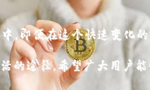 baioti2030年虚拟币的未来：揭示加密货币的潜力与挑战/baioti  
虚拟币, 加密货币, 2030年, 未来趋势/guanjianci  

引言：虚拟币的迅猛崛起

随着科技的飞速发展，虚拟币逐渐走入大众的视野。尤其是比特币和以太坊等加密货币的崛起，让人们对未来的金融世界充满憧憬与期待。然而，虚拟币不仅仅是一种投资工具，更是探索人类经济与技术发展的新途径。展望2030年，我们将深入分析虚拟币的可能趋势、潜在挑战，以及它们在人类生活中的独特角色。

一、虚拟币的历史与背景

虚拟币的概念并非新鲜事物。可以追溯到20世纪80年代，当时加密技术的兴起为数字货币的创建奠定了基础。2009年，比特币的问世可以说是虚拟币历史上的分水岭。其背后的区块链技术不仅为交易提供了安全性，同时也开启了去中心化金融的新时代。

2015年，智能合约的出现使得以太坊的崛起成为可能。它不仅仅是一种货币，更是构建去中心化应用的基础。随着时间的推移，越来越多的虚拟币相继问世，各具特色，形成了一个丰富多彩的加密货币生态系统。

二、2030年的虚拟币市场：潜力与机遇

展望2030年，虚拟币市场将面临巨大的潜力与机遇。首先，随着区块链技术的不断成熟，虚拟币将更加普及。全球越来越多的国家开始承认并监管虚拟币，这一趋势将使其合法化进程加快。人们越来越相信虚拟币是一种重要的交易工具，甚至可能成为主流的支付方式。

其次，随着金融科技的进步，虚拟币的安全性和隐私性将得到提升。这意味着更多的个人和企业愿意采用虚拟币进行交易。同时，随着数字资产的快速增长，虚拟币也将成为一种重要的投资标的，吸引更多投资者的注意。

三、创新与技术进步

在未来十年，虚拟币将经历一系列技术与创新的变革。首先，Layer 2 解决方案将有效提升交易速度与降低手续费，使得虚拟币的使用更加普及。此外，去中心化金融（DeFi）的发展，将使得更多用户能够利用虚拟币进行借贷、交易和投资，创造出全新的金融生态。

更为重要的是，跨链技术的发展也将推动虚拟币的互联互通。用户将能够毫无障碍地在不同的区块链网络中进行交易，从而提升用户体验。同时，智能合约的进步将使得虚拟币能够实现更加复杂的商业逻辑，带来更多的创新应用场景。

四、虚拟币面临的挑战与风险

然而，虚拟币的发展并不平坦。首先，政策的监管与法律的缺口无疑是其主要阻碍之一。各国政府对虚拟币的态度参差不齐，不同的监管政策可能导致市场的不稳定。在此背景下，投资者需要警惕潜在的政策风险。

其次，市场波动性极大也是虚拟币面临的一大挑战。许多虚拟币的价格受到市场情绪和外部事件的影响，投资者可能会遭遇较大的财务损失。此外，安全问题同样不容忽视，黑客攻击、交易所安全漏洞等都可能导致用户数字资产的损失。

五、文化与社会影响

虚拟币的兴起不仅仅是金融领域的变革，更是社会文化的深刻反思。它挑战了传统金融的中心化模式，促使人们重新思考“货币”这一概念的本质。虚拟币的社区文化也在不断发展，许多加密货币不仅仅是数字资产，更成为某种文化与信仰的象征。

在2030年，虚拟币可能会影响个人隐私和自由的讨论。随着去中心化的理念深入人心，人们开始关注如何在数字化时代保护自己的财务自主权，虚拟币将成为这一讨论的核心。许多人会看到，通过使用虚拟币，他们能够在许多方面摆脱传统银行的控制，从而获得更多的自由。

六、展望未来：虚拟币的可能性

在2030年，虚拟币将如何影响我们的生活？可能的场景之一是，虚拟货币将成为全球共同认可和使用的支付方式。无论你身在何处，使用虚拟币购物、交易将是司空见惯的事情。

再者，我们还可能看到虚拟币与日常生活的无缝结合。例如，公交卡、商超会员卡等各种服务可能会与虚拟币相结合，让用户在享受服务的同时实现数字资产的增值。同时，虚拟币也有可能实现与其他新兴科技的融合，例如与人工智能的结合，开辟出更丰富的应用场景。

结论：虚拟币的未来之路

总的来说，2030年的虚拟币将是一个充满潜力与挑战的时代。随着技术的不断革新与社会观念的变化，虚拟币将更深层次地融入到人们的生活中。即便在这个快速变化的世界中，我们也需保持警惕，关注潜在的风险与挑战。

虚拟币不仅仅是一种工具，更是一个全新的思想与文化的体现。在未来的探索中，我们或许能找到利用这一创新技术，为人类创造更加美好的生活的途径。希望广大用户能够把握机遇，参与这场数字金融的革命。 通过学习、适应、创新，未来将会更加美好。