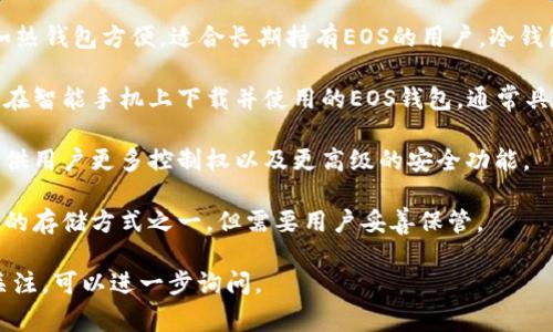 在Tokenim中，EOS钱包通常会有几种不同的类型，以满足不同用户的需求。这些钱包类型包括：

1. **热钱包**：这种钱包一般是在线钱包，适合频繁交易的用户。热钱包的便捷性使得用户能够快速进行EOS的接收和发送，但需注意其安全性，尤其是私钥的保护。

2. **冷钱包**：冷钱包通常是离线钱包，更加安全，但也不如热钱包方便。适合长期持有EOS的用户，冷钱包可以是硬件钱包或纸钱包。

3. **移动钱包**：这是一种比较便携的解决方案，用户可以在智能手机上下载并使用的EOS钱包，通常具有良好的用户体验和操作便利性。

4. **桌面钱包**：这种钱包适用于在个人计算机上使用，提供用户更多控制权以及更高级的安全功能。

5. **纸钱包**：以打印的方式保存私钥和公钥，属于最安全的存储方式之一，但需要用户妥善保管。

如果你对具体的功能、使用场景或者对某种钱包有特殊的关注，可以进一步询问。