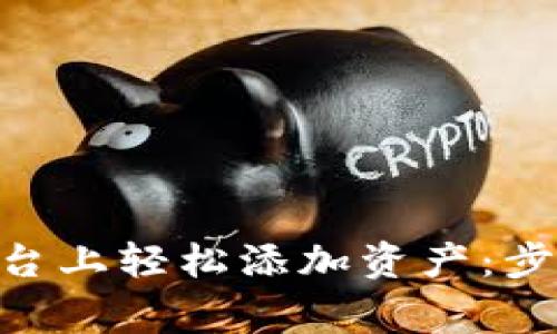 如何在Tokenim平台上轻松添加资产：步骤指南与注意事项