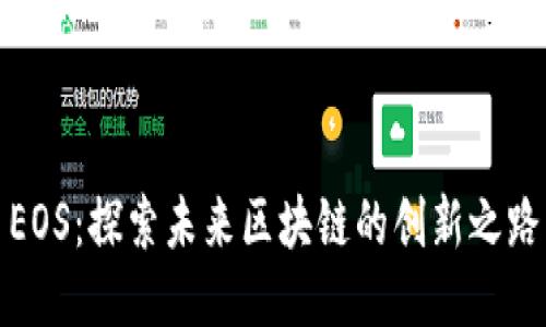 EOS：探索未来区块链的创新之路