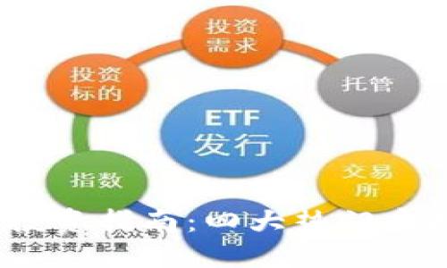 2023年虚拟币投资指南：四大热门虚拟币与未来趋势