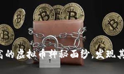 揭开单币净值最高的虚拟币神秘面纱，发现其背后的发展潜力！
