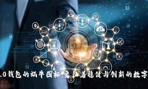 探索Tokenim 2.0钱包的蜗牛图标：象征着稳健与创新的数字资产安全新体验