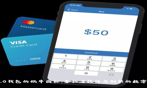 探索Tokenim 2.0钱包的蜗牛图标：象征着稳健与创新的数字资产安全新体验