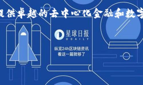 Tokenim是一种区块链技术，通常以其在去中心化金融（DeFi）和数字资产管理领域的应用而受到关注。Tokenim链旨在为用户提供一个安全、透明且高效的环境，以便用户能够在没有中介的情况下进行交易和资产管理。

### Tokenim的特点

Tokenim区块链的一个显著特点是其去中心化的架构。这意味着所有的交易信息都被分布在网络中的各个节点上，使其难以被篡改或攻击。同时，这种架构也让用户不需要信任任何单一的中介，而是依赖于网络的共识机制和智能合约的自动执行。

安全性与透明性

Tokenim链使用了先进的加密技术来确保用户数据的安全。每一笔交易都经过多重加密，只有持有相应私钥的用户才能访问他们的资产。此外，所有交易记录是公开的，任何人都可以在区块链上查看交易历史，这种透明性增强了用户的信任感。

高效性与可扩展性

Tokenim还强调其高效性，支持快速的交易确认和处理时间。得益于其创新的共识算法，Tokenim链能够处理大量的交易请求，而不会造成网络拥堵。这使得Tokenim非常适合需要高交易频率的应用，如NFT交易和微交易。

智能合约功能

Tokenim区块链配备了强大的智能合约功能，允许开发者构建自己的去中心化应用（dApps）。这些智能合约可以自动执行合约条款，从而减少了人为干预，提高了交易效率。这种功能的引入，使得Tokenim不仅仅是一个交易平台，更是一个完整的开发生态系统。

### Tokenim链的应用场景

去中心化金融（DeFi）

Tokenim链在DeFi领域的应用也相当广泛。用户可以通过Tokenim链进行借贷、交易和资产管理，享受高流动性和低交易成本。Tokenim的去中心化交易所（DEX）允许用户直接在链上进行交易，无需通过中心化的交易所，从而避免了中心化交易所可能带来的风险。

数字资产管理

通过Tokenim，用户能够方便地管理他们的数字资产。无论是加密货币、NFT还是其他类型的数字资产，用户都可以在Tokenim链上轻松进行存储和交易。这种多样化的资产管理功能，使得Tokenim成为数字资产投资者的理想选择。

### Tokenim的未来发展

技术创新

随着区块链技术的快速发展，Tokenim也在不断进行技术创新。未来，Tokenim计划引入更多的共识算法，提升交易速度以及安全性。此外，Tokenim还希望与其他区块链项目进行合作，以实现跨链交易，提高资产的流动性。

社区的力量

Tokenim的另一大优势在于其活跃的社区。Tokenim重视用户的反馈和建议，定期举行社区投票，以便平台功能。社区成员不仅可以参与平台的发展，还可以通过参与治理获取奖励。这种参与感使得用户对Tokenim的忠诚度大大增强。

### 总结

Tokenim作为一种创新的区块链技术，结合了安全性、透明性、高效性和智能合约等多个独特的卖点，致力于为用户提供卓越的去中心化金融和数字资产管理体验。随着技术的不断进步和社区的持续壮大，Tokenim有潜力在未来的区块链生态中占据重要的位置。

Tokenim, 区块链, 去中心化金融, 智能合约/guanjianci

Tokenim：创新的区块链生态系统，颠覆传统金融