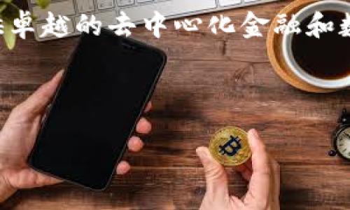 Tokenim是一种区块链技术，通常以其在去中心化金融（DeFi）和数字资产管理领域的应用而受到关注。Tokenim链旨在为用户提供一个安全、透明且高效的环境，以便用户能够在没有中介的情况下进行交易和资产管理。

### Tokenim的特点

Tokenim区块链的一个显著特点是其去中心化的架构。这意味着所有的交易信息都被分布在网络中的各个节点上，使其难以被篡改或攻击。同时，这种架构也让用户不需要信任任何单一的中介，而是依赖于网络的共识机制和智能合约的自动执行。

安全性与透明性

Tokenim链使用了先进的加密技术来确保用户数据的安全。每一笔交易都经过多重加密，只有持有相应私钥的用户才能访问他们的资产。此外，所有交易记录是公开的，任何人都可以在区块链上查看交易历史，这种透明性增强了用户的信任感。

高效性与可扩展性

Tokenim还强调其高效性，支持快速的交易确认和处理时间。得益于其创新的共识算法，Tokenim链能够处理大量的交易请求，而不会造成网络拥堵。这使得Tokenim非常适合需要高交易频率的应用，如NFT交易和微交易。

智能合约功能

Tokenim区块链配备了强大的智能合约功能，允许开发者构建自己的去中心化应用（dApps）。这些智能合约可以自动执行合约条款，从而减少了人为干预，提高了交易效率。这种功能的引入，使得Tokenim不仅仅是一个交易平台，更是一个完整的开发生态系统。

### Tokenim链的应用场景

去中心化金融（DeFi）

Tokenim链在DeFi领域的应用也相当广泛。用户可以通过Tokenim链进行借贷、交易和资产管理，享受高流动性和低交易成本。Tokenim的去中心化交易所（DEX）允许用户直接在链上进行交易，无需通过中心化的交易所，从而避免了中心化交易所可能带来的风险。

数字资产管理

通过Tokenim，用户能够方便地管理他们的数字资产。无论是加密货币、NFT还是其他类型的数字资产，用户都可以在Tokenim链上轻松进行存储和交易。这种多样化的资产管理功能，使得Tokenim成为数字资产投资者的理想选择。

### Tokenim的未来发展

技术创新

随着区块链技术的快速发展，Tokenim也在不断进行技术创新。未来，Tokenim计划引入更多的共识算法，提升交易速度以及安全性。此外，Tokenim还希望与其他区块链项目进行合作，以实现跨链交易，提高资产的流动性。

社区的力量

Tokenim的另一大优势在于其活跃的社区。Tokenim重视用户的反馈和建议，定期举行社区投票，以便平台功能。社区成员不仅可以参与平台的发展，还可以通过参与治理获取奖励。这种参与感使得用户对Tokenim的忠诚度大大增强。

### 总结

Tokenim作为一种创新的区块链技术，结合了安全性、透明性、高效性和智能合约等多个独特的卖点，致力于为用户提供卓越的去中心化金融和数字资产管理体验。随着技术的不断进步和社区的持续壮大，Tokenim有潜力在未来的区块链生态中占据重要的位置。

Tokenim, 区块链, 去中心化金融, 智能合约/guanjianci

Tokenim：创新的区块链生态系统，颠覆传统金融