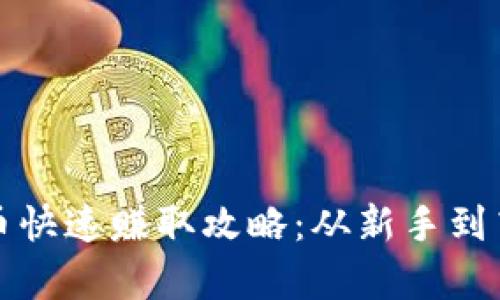 奇迹世界虚拟币快速赚取攻略：从新手到高手的全面指南