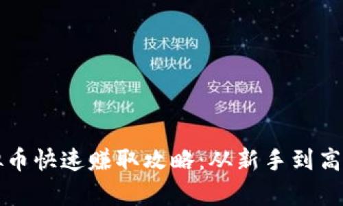 奇迹世界虚拟币快速赚取攻略：从新手到高手的全面指南