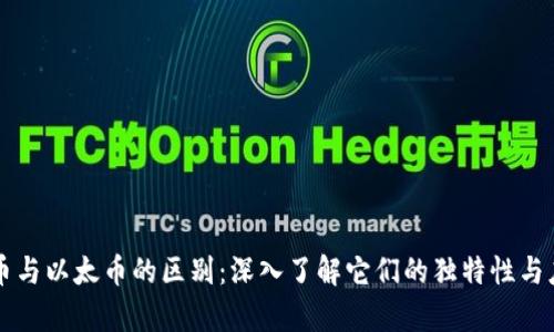 虚拟货币与以太币的区别：深入了解它们的独特性与应用前景