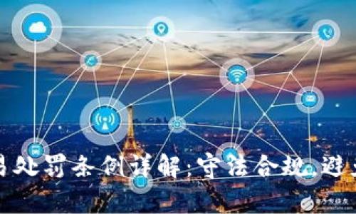 虚拟币交易处罚条例详解：守法合规，避免法律风险