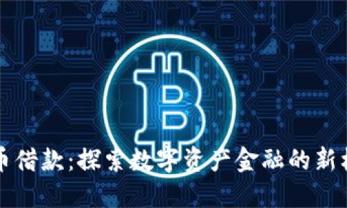 北京虚拟币借款：探索数字资产金融的新机遇与挑战