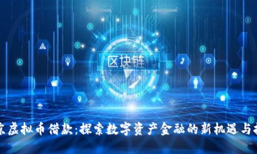 北京虚拟币借款：探索数字资产金融的新机遇与挑战