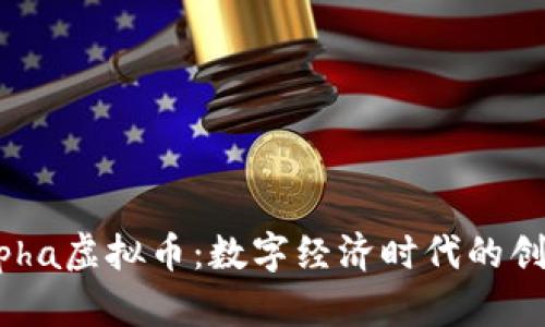 探索Alpha虚拟币：数字经济时代的创新先锋