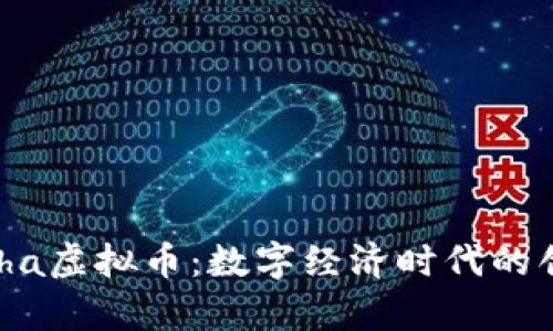 探索Alpha虚拟币：数字经济时代的创新先锋
