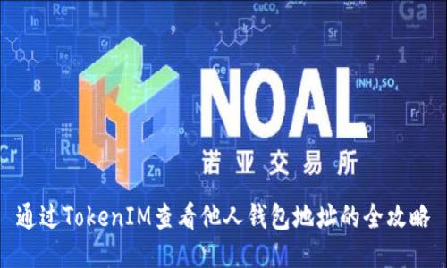 通过TokenIM查看他人钱包地址的全攻略