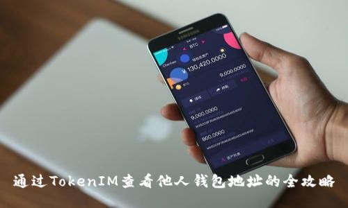 通过TokenIM查看他人钱包地址的全攻略