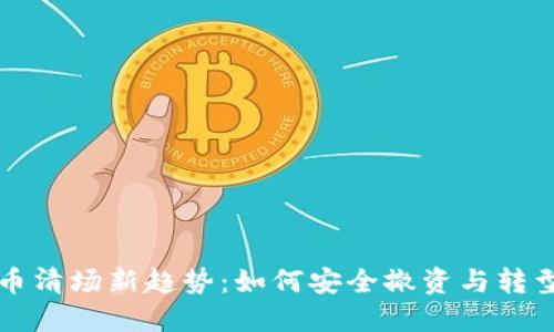 虚拟币清场新趋势：如何安全撤资与转型投资
