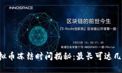 虚拟币冻结时间揭秘：最长可达几年！