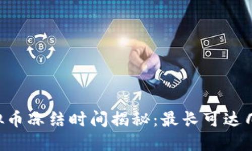 虚拟币冻结时间揭秘：最长可达几年！