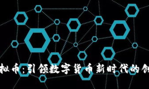 WCG虚拟币：引领数字货币新时代的创新之路