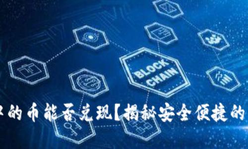 虚拟钱包中的币能否兑现？揭秘安全便捷的币兑换方式