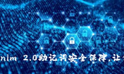手机丢了也不怕！Tokenim 2.0助记词安全保障，让你的数字资产无忧无虑