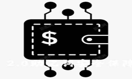 手机丢了也不怕！Tokenim 2.0助记词安全保障，让你的数字资产无忧无虑