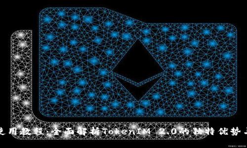 Uniswap使用教程：全面解析TokenIM 2.0的独特优势与操作指南