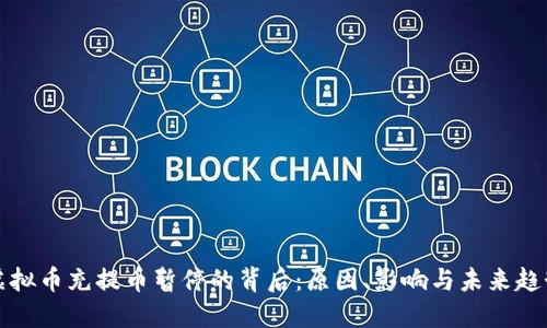 虚拟币充提币暂停的背后：原因、影响与未来趋势