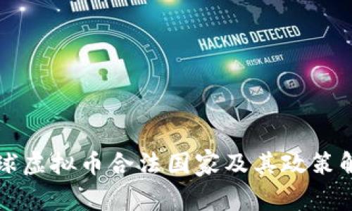 全球虚拟币合法国家及其政策解析