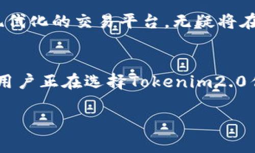 关于“tokenim2.0可收BTC吗”的问题，首先我们需要明确“tokenim2.0”是什么。在加密货币领域，Tokenim是一个数字资产交易平台，旨在为用户提供安全、高效的交易体验。随着加密市场的发展，尤其是比特币（BTC）的影响力不断增加，许多用户开始关注不同平台对比特币的支持情况。

Tokenim2.0与比特币的兼容性
为了更好地回答这个问题，我们需要先了解Tokenim2.0的技术架构和功能特点。Tokenim2.0在用户体验、安全性和交易效率上进行了多项创新，这使得它在众多交易平台中脱颖而出。从官方资料来看，Tokenim2.0确实支持比特币的交易与存储。

比特币的流行与Tokenim2.0的适应
比特币作为加密货币的先锋，有着无可比拟的市场影响力与用户基础。Tokenim2.0为了适应这种市场变化，凭借其强大的技术以及灵活的交易功能，使得用户在平台上能轻松交易BTC。更重要的是，Tokenim2.0还提供了一系列的安全保障，确保用户的资产安全。

Tokenim2.0的安全性措施
在数字货币交易中，安全性是用户最关心的问题之一。Tokenim2.0在这方面做了大量的努力。平台采用先进的加密技术，确保用户交易信息及资产的安全。此外，平台还设计了多重身份验证机制，防止未授权的访问。

用户指南：如何在Tokenim2.0上收取BTC
如果你是Tokenim2.0的新用户，想要了解如何在平台上收取比特币，下面是详细的步骤：
ol
    li首先，前往Tokenim2.0的官网注册账户。如果你已经有账户，直接登录即可。/li
    li在账户主页中，找到“钱包”选项，点击进入。/li
    li选择比特币（BTC），你会看到一个“收款”或“充值”的选项，点击进入。/li
    li生成你的比特币收款地址，将其复制。/li
    li你可以将这个地址分享给其他想要转账给你的人，或者自己通过其他渠道向该地址充值。/li
/ol

如何保障你的BTC安全
在收取比特币的同时，用户也应当关注资产安全。以下是一些建议：
ul
    li定期更换账户密码，并设置复杂的密码组合。/li
    li启用双重认证，增加账户安全层。/li
    li定期查看账户交易记录，及时发现可疑活动。/li
    li不要在不安全的网络环境下进行交易。/li
/ul

市场动态与Tokenim2.0的前景
比特币市场的变化对任何交易平台都有直接影响。随着更多的企业和机构开始接受比特币作为支付方式，Tokenim2.0作为一个现代化的交易平台，无疑将在这个过程中受益。在未来，Tokenim2.0有望通过不断平台功能以及扩展更多加密货币的支持，吸引更多用户。

结论
总之，Tokenim2.0是一个支持比特币交易的平台，用户可以放心在该平台上收取和交易BTC。由于其安全性和便捷性，越来越多的用户正在选择Tokenim2.0作为他们的主要交易平台。无论你是新手还是老用户，Tokenim2.0都能为你提供良好的服务体验。

希望以上内容能对你了解Tokenim2.0与比特币的关系有所帮助。如果你还有其他问题，欢迎随时咨询。