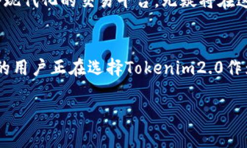 关于“tokenim2.0可收BTC吗”的问题，首先我们需要明确“tokenim2.0”是什么。在加密货币领域，Tokenim是一个数字资产交易平台，旨在为用户提供安全、高效的交易体验。随着加密市场的发展，尤其是比特币（BTC）的影响力不断增加，许多用户开始关注不同平台对比特币的支持情况。

Tokenim2.0与比特币的兼容性
为了更好地回答这个问题，我们需要先了解Tokenim2.0的技术架构和功能特点。Tokenim2.0在用户体验、安全性和交易效率上进行了多项创新，这使得它在众多交易平台中脱颖而出。从官方资料来看，Tokenim2.0确实支持比特币的交易与存储。

比特币的流行与Tokenim2.0的适应
比特币作为加密货币的先锋，有着无可比拟的市场影响力与用户基础。Tokenim2.0为了适应这种市场变化，凭借其强大的技术以及灵活的交易功能，使得用户在平台上能轻松交易BTC。更重要的是，Tokenim2.0还提供了一系列的安全保障，确保用户的资产安全。

Tokenim2.0的安全性措施
在数字货币交易中，安全性是用户最关心的问题之一。Tokenim2.0在这方面做了大量的努力。平台采用先进的加密技术，确保用户交易信息及资产的安全。此外，平台还设计了多重身份验证机制，防止未授权的访问。

用户指南：如何在Tokenim2.0上收取BTC
如果你是Tokenim2.0的新用户，想要了解如何在平台上收取比特币，下面是详细的步骤：
ol
    li首先，前往Tokenim2.0的官网注册账户。如果你已经有账户，直接登录即可。/li
    li在账户主页中，找到“钱包”选项，点击进入。/li
    li选择比特币（BTC），你会看到一个“收款”或“充值”的选项，点击进入。/li
    li生成你的比特币收款地址，将其复制。/li
    li你可以将这个地址分享给其他想要转账给你的人，或者自己通过其他渠道向该地址充值。/li
/ol

如何保障你的BTC安全
在收取比特币的同时，用户也应当关注资产安全。以下是一些建议：
ul
    li定期更换账户密码，并设置复杂的密码组合。/li
    li启用双重认证，增加账户安全层。/li
    li定期查看账户交易记录，及时发现可疑活动。/li
    li不要在不安全的网络环境下进行交易。/li
/ul

市场动态与Tokenim2.0的前景
比特币市场的变化对任何交易平台都有直接影响。随着更多的企业和机构开始接受比特币作为支付方式，Tokenim2.0作为一个现代化的交易平台，无疑将在这个过程中受益。在未来，Tokenim2.0有望通过不断平台功能以及扩展更多加密货币的支持，吸引更多用户。

结论
总之，Tokenim2.0是一个支持比特币交易的平台，用户可以放心在该平台上收取和交易BTC。由于其安全性和便捷性，越来越多的用户正在选择Tokenim2.0作为他们的主要交易平台。无论你是新手还是老用户，Tokenim2.0都能为你提供良好的服务体验。

希望以上内容能对你了解Tokenim2.0与比特币的关系有所帮助。如果你还有其他问题，欢迎随时咨询。